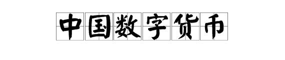 中國合法的數(shù)字貨幣都有哪些？