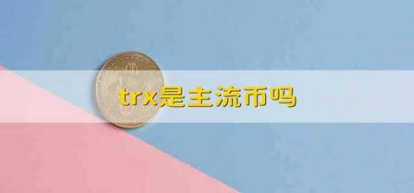 trx是主流幣嗎?