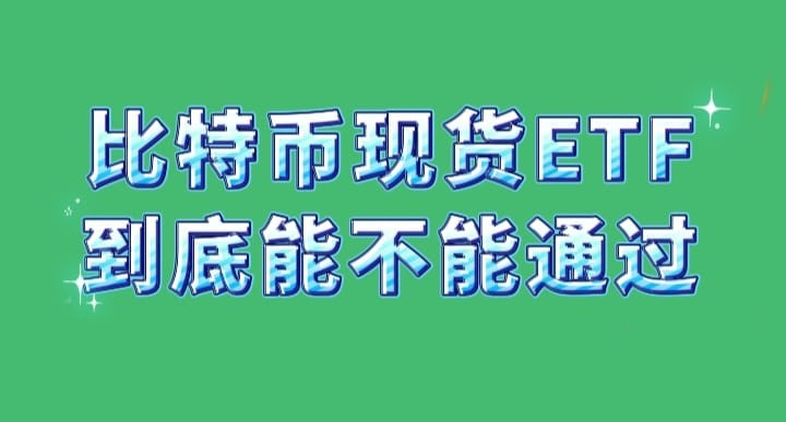 比特幣現(xiàn)貨ETF結(jié)果猜猜看