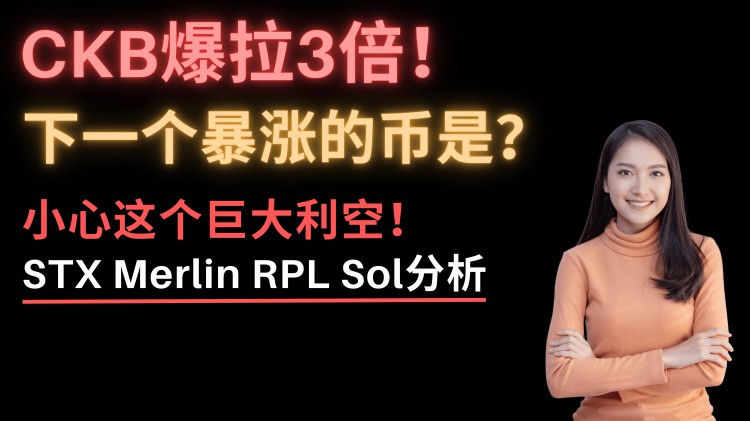 這幣漲瘋了！CKB爆拉3倍，STX暴漲30%！下一個暴漲的幣是？梅林幣了解一下！STX還能買嗎？So