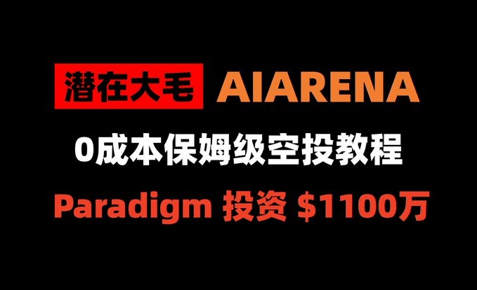 如果你錯過了MAVIA不要錯過PARADIGM1100萬美元主導的AIARENA0個項目推薦收藏