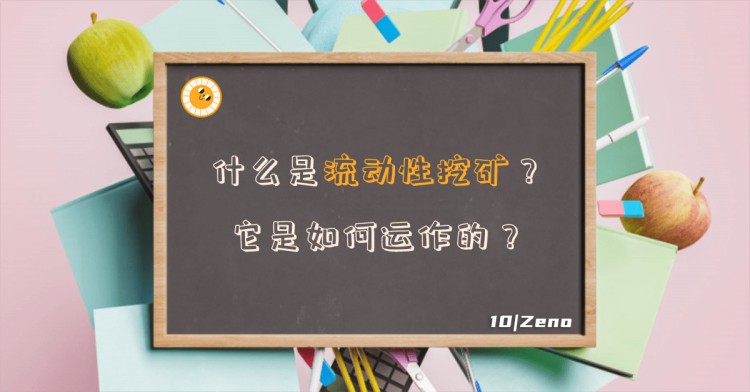 什麼是流動性挖礦