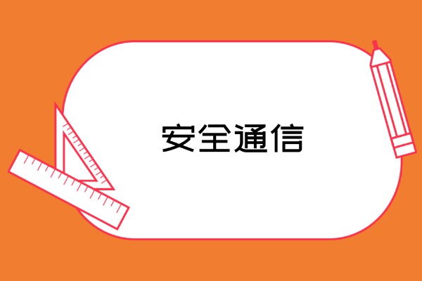 公開密鑰加密算法的用途主要包括兩個(gè)方麵?