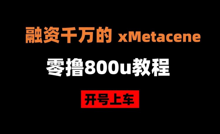 超早期專案XMETACENE千萬(wàn)融資超0教程預(yù)計(jì)收益1000U更多可開點(diǎn)擊頭像餵飯快速上車