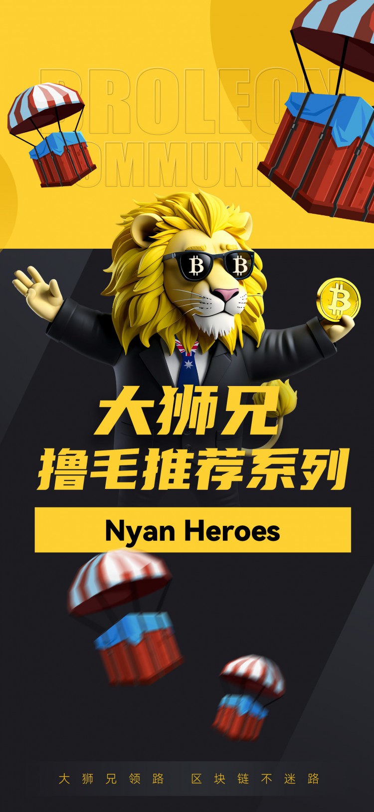 Nyan Heroes空投推薦 此優(yōu)盛項目即將發(fā)行硬幣 讓您輕鬆獲得$NYAN代幣 推薦碼:BroL