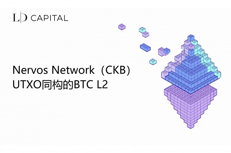 LD Capital：Nervos Network（CKB）：UTXO同構(gòu)的BTC L2