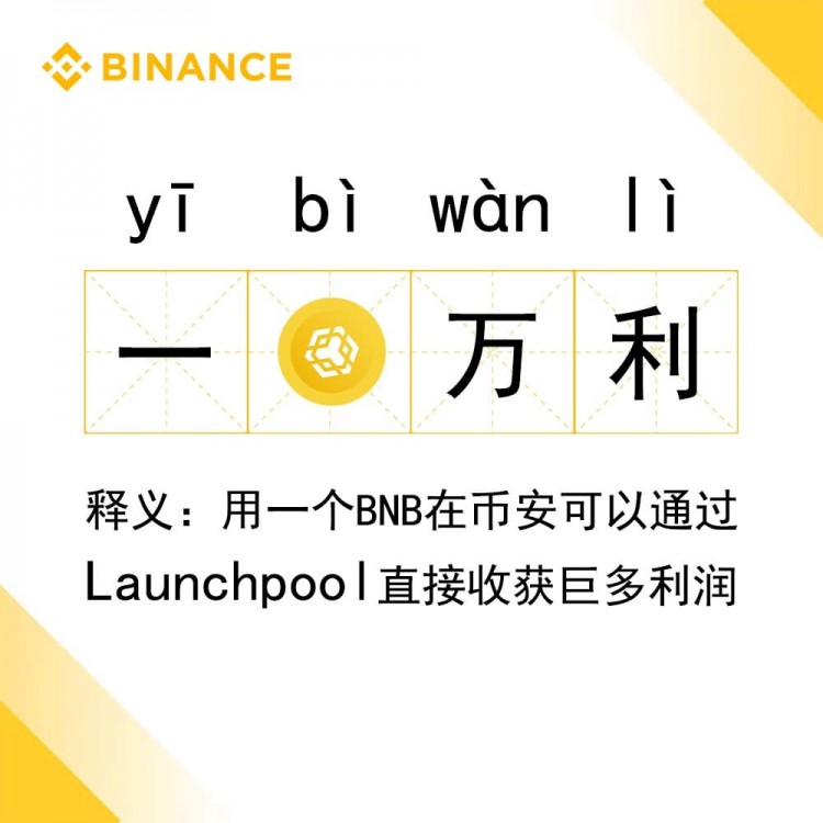 <a title='立即註冊幣安'  target='_blank' class='f_d'>幣安</a>LAUNCHPOOL將帶來重磅好消息