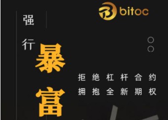 BITOC這個交易所真實存在嗎這個交易所怎麼樣