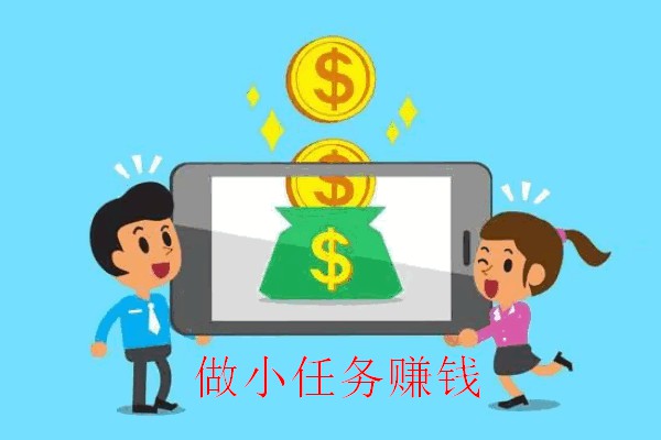 有什麼APP可以做任務賺錢的